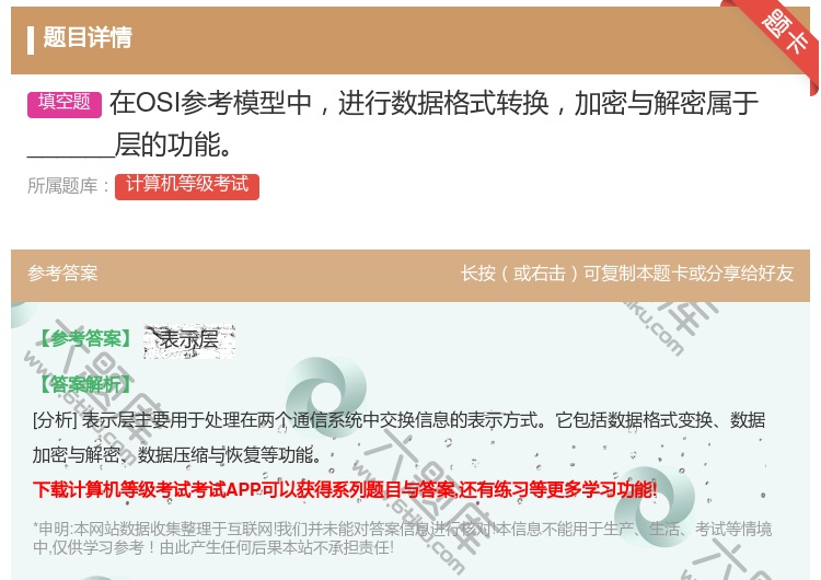 答案:在OSI参考模型中进行数据格式转换加密与解密属于______...