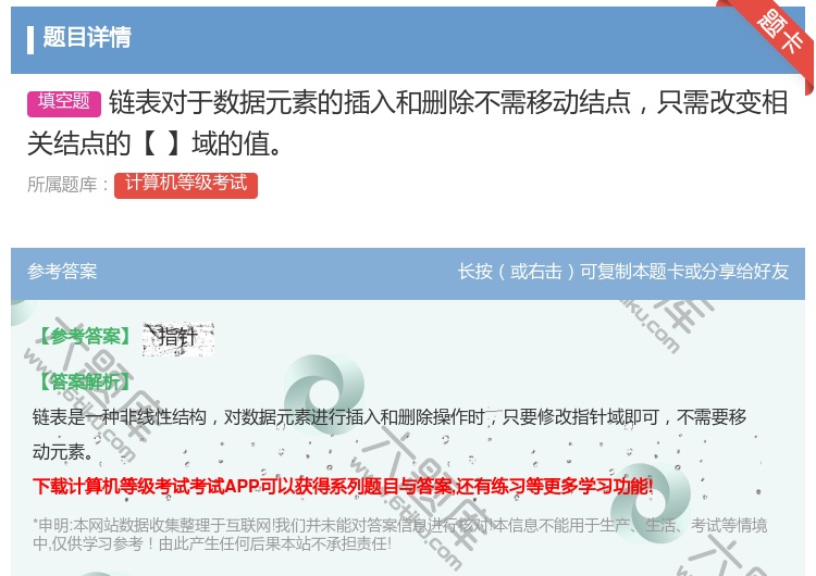 答案:链表对于数据元素的插入和删除不需移动结点只需改变相关结点的【...