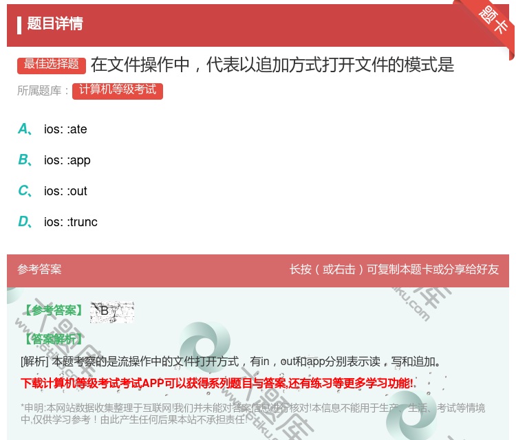 答案:在文件操作中代表以追加方式打开文件的模式是...