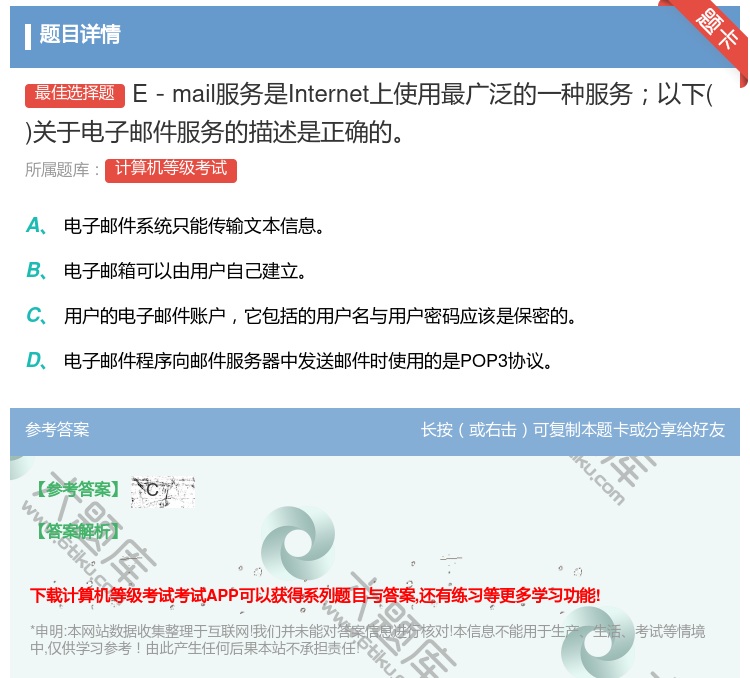 答案:E-mail服务是Internet上使用最广泛的一种服务以下...