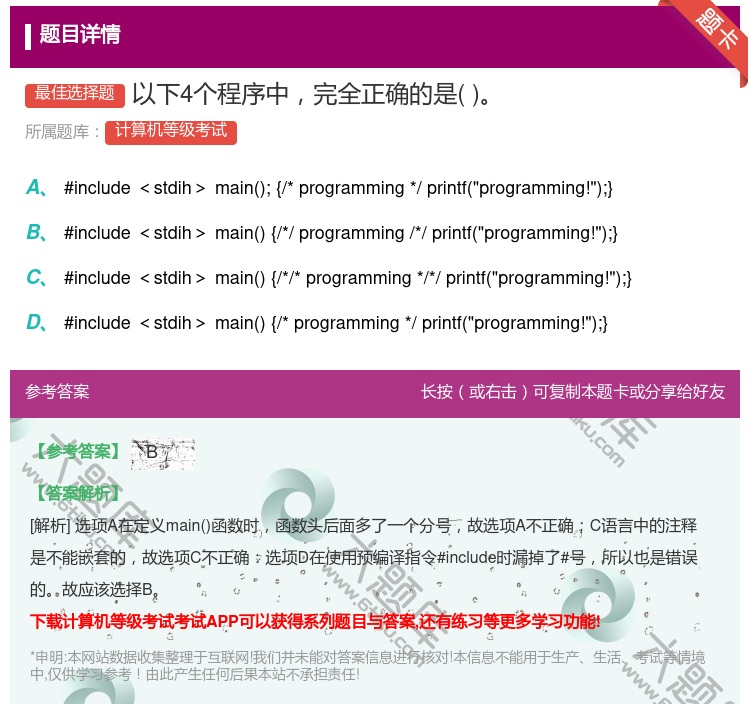 答案:以下4个程序中完全正确的是...