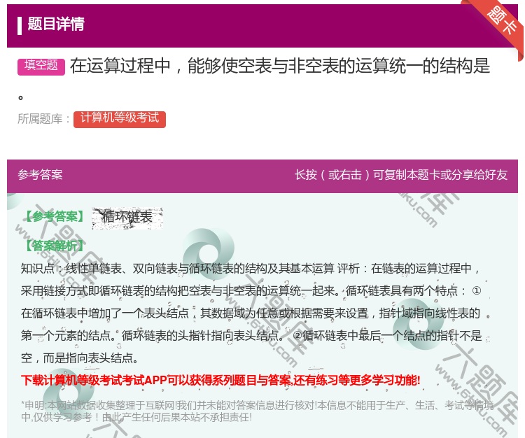 答案:在运算过程中能够使空表与非空表的运算统一的结构是...
