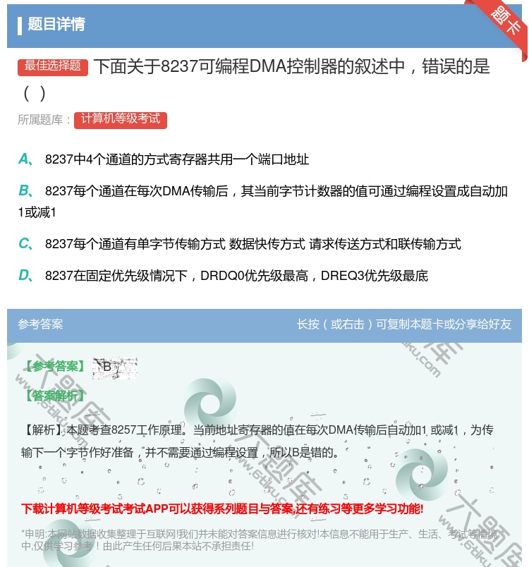 答案:下面关于8237可编程DMA控制器的叙述中错误的是...