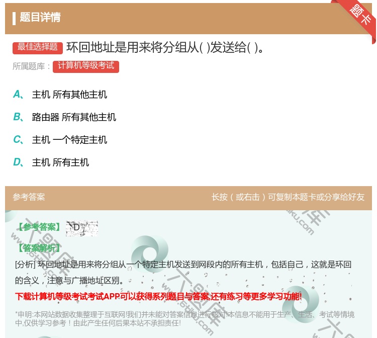 答案:环回地址是用来将分组从发送给...