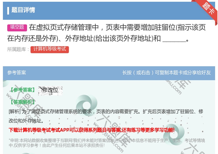 答案:在虚拟页式存储管理中页表中需要增加驻留位指示该页在内存还是外...