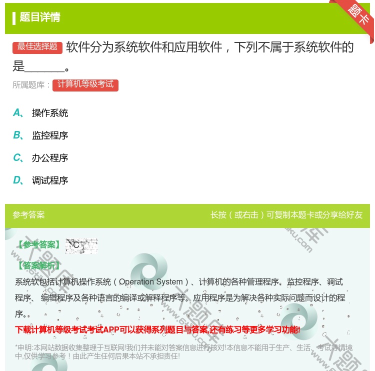 答案:软件分为系统软件和应用软件下列不属于系统软件的是______...