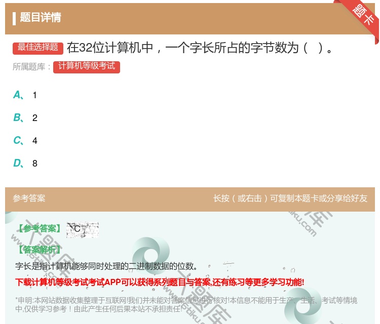 答案:在32位计算机中一个字长所占的字节数为...