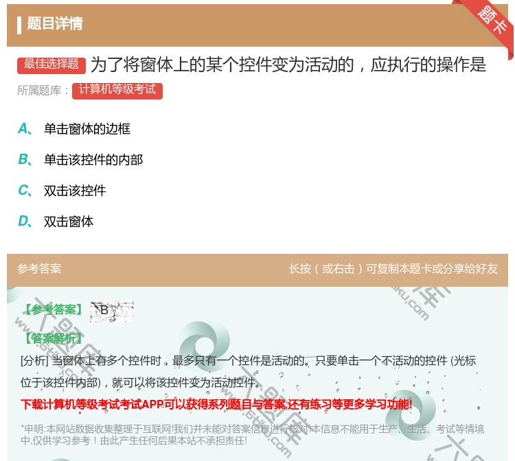 答案:为了将窗体上的某个控件变为活动的应执行的操作是...