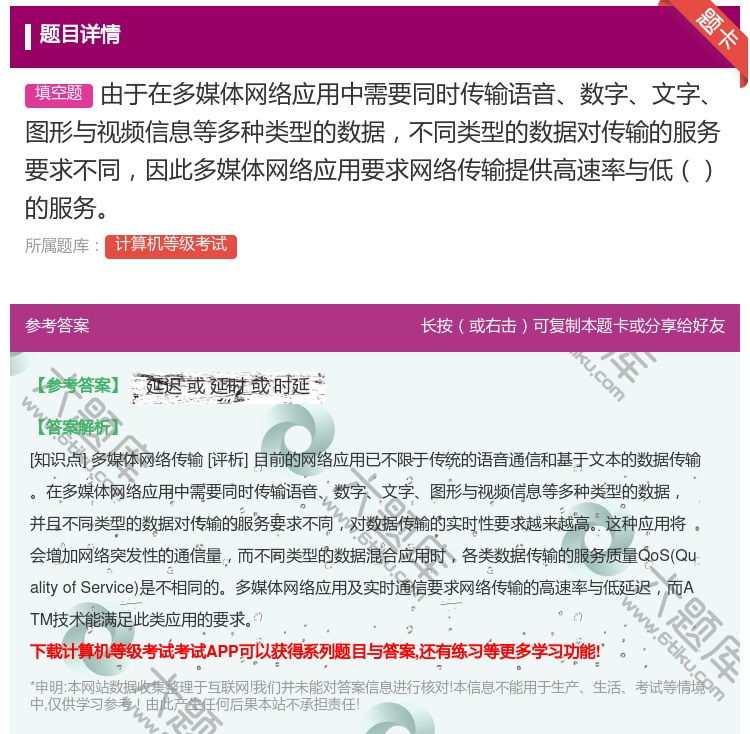 答案:由于在多媒体网络应用中需要同时传输语音数字文字图形与视频信息...