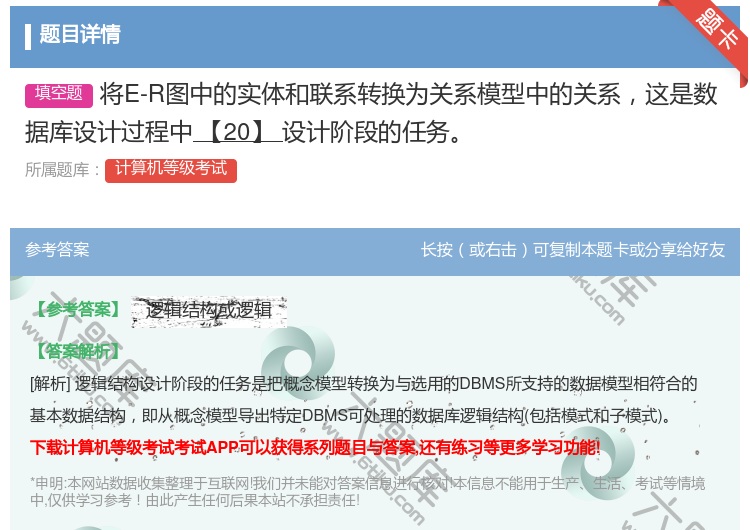 答案:将E-R图中的实体和联系转换为关系模型中的关系这是数据库设计...