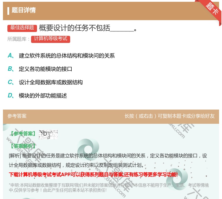 答案:概要设计的任务不包括______...