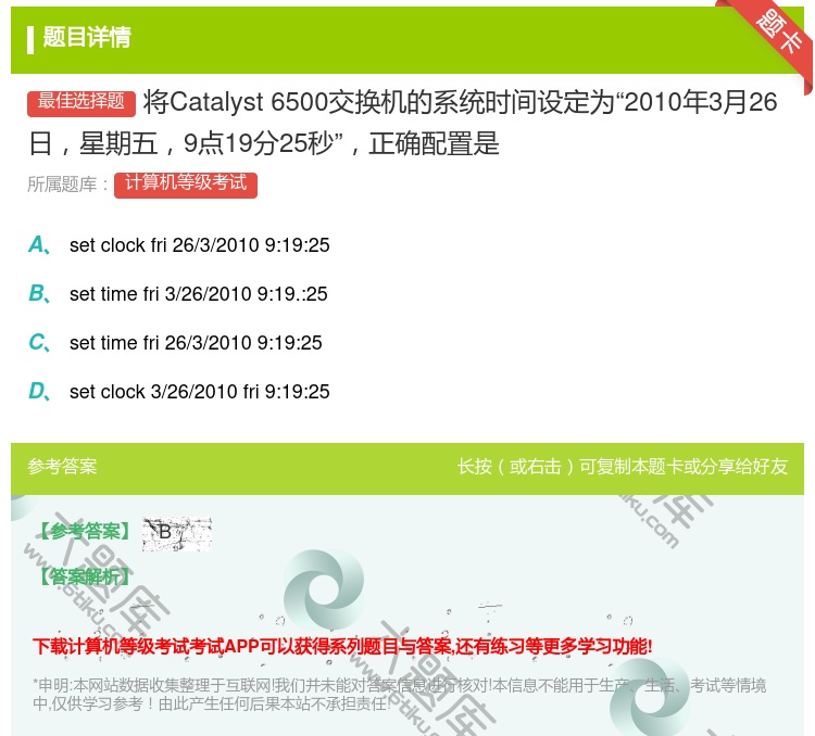 答案:将Catalyst6500交换机的系统时间设定为2010年3...