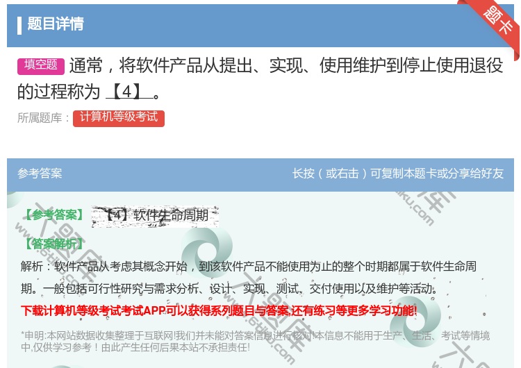 答案:通常将软件产品从提出实现使用维护到停止使用退役的过程称为【4...