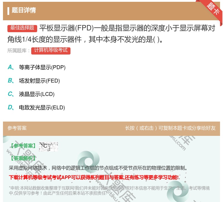 答案:平板显示器FPD一般是指显示器的深度小于显示屏幕对角线1/4...