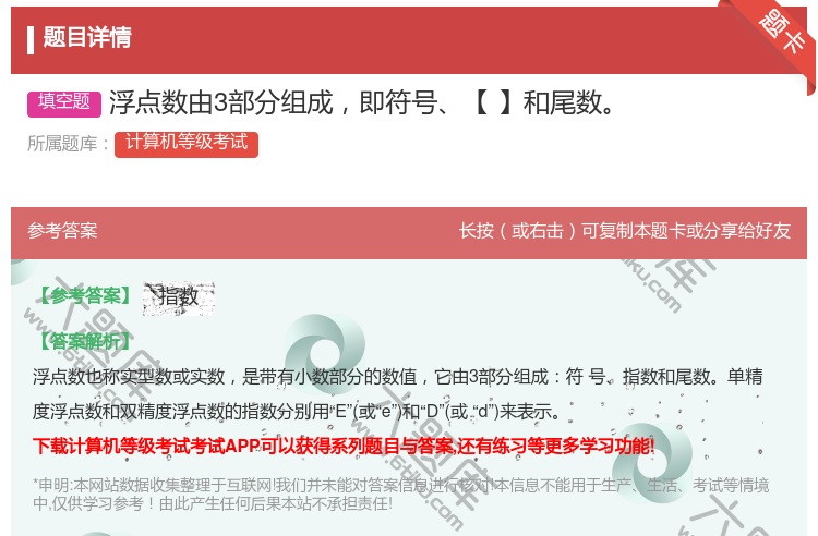 答案:浮点数由3部分组成即符号【】和尾数...