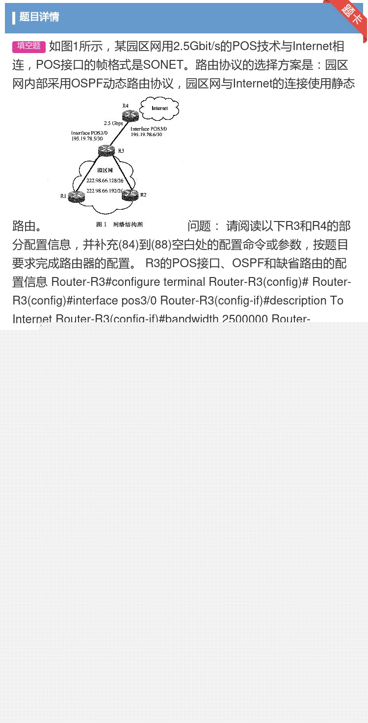 答案:
如图1所示某园区网用2.5Gbit/s的POS技术与I...