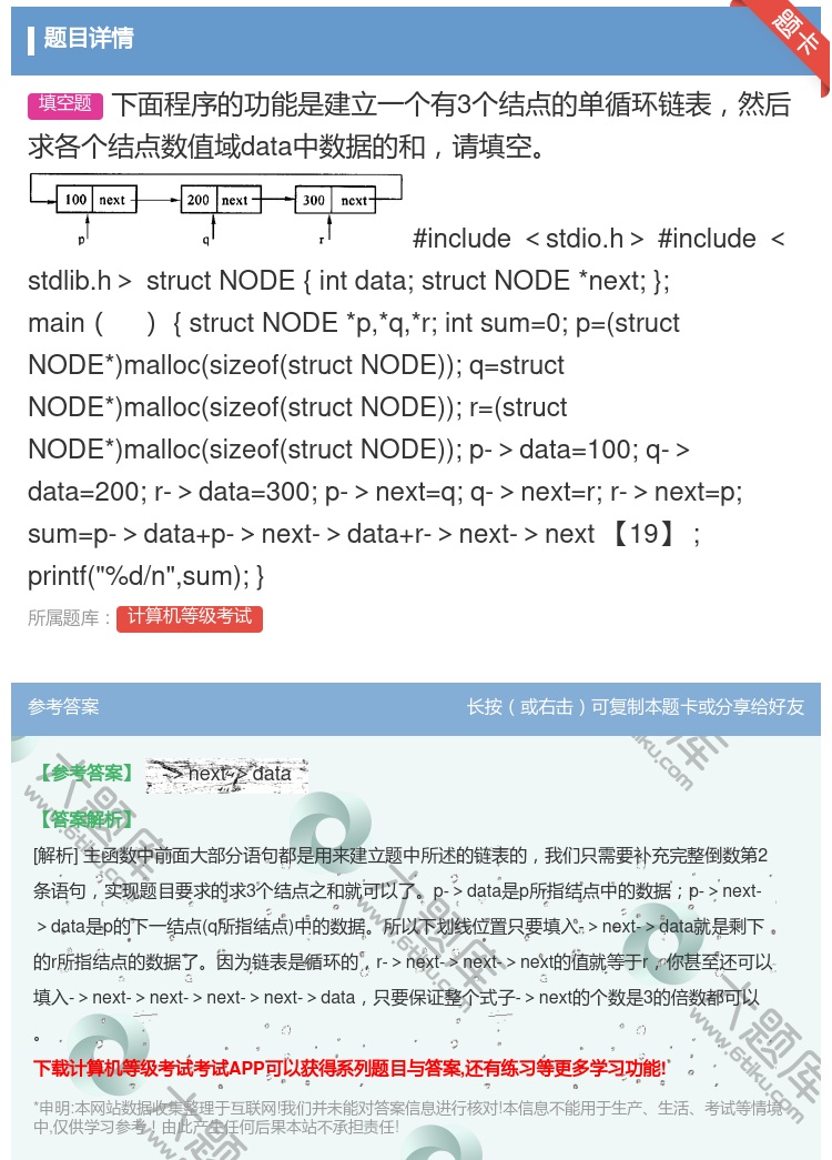 答案:下面程序的功能是建立一个有3个结点的单循环链表然后求各个结点...