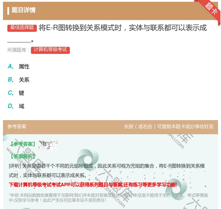 答案:将E-R图转换到关系模式时实体与联系都可以表示成______...