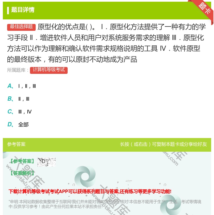 答案:原型化的优点是Ⅰ.原型化方法提供了一种有力的学习手段Ⅱ.增进...