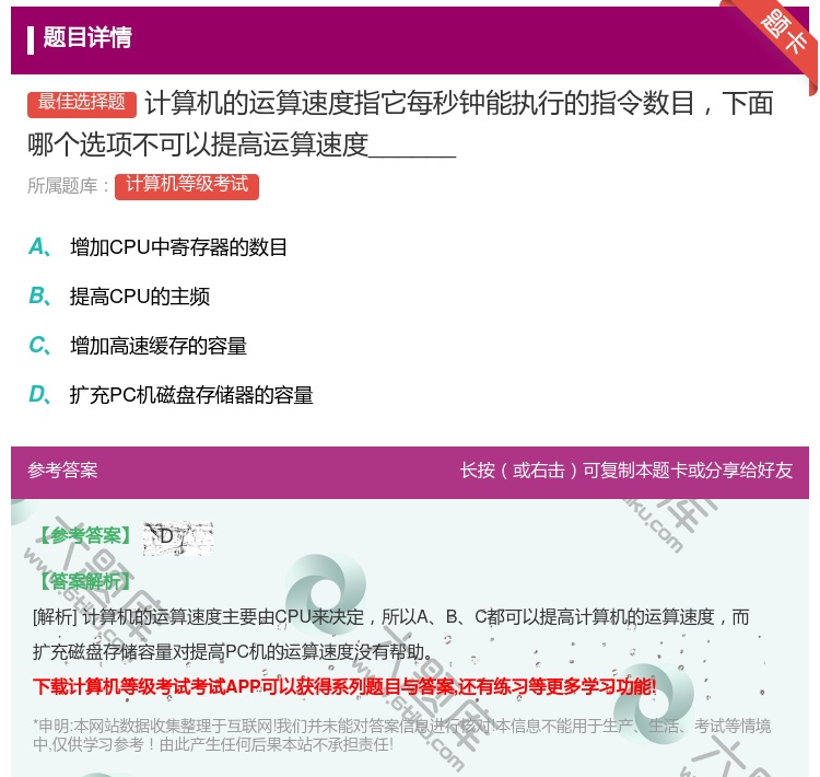 答案:计算机的运算速度指它每秒钟能执行的指令数目下面哪个选项不可以...