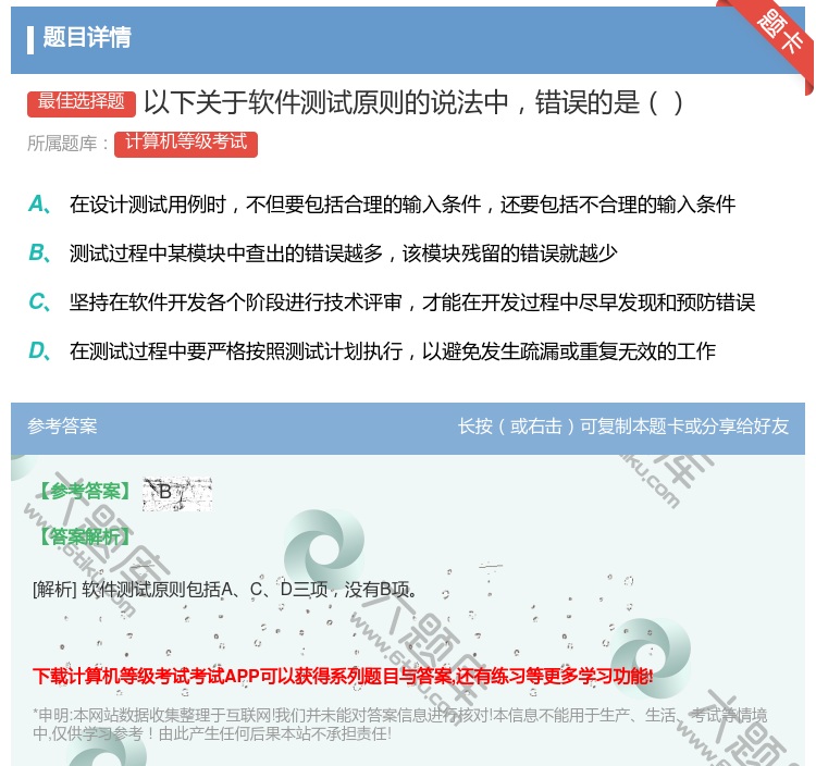 答案:以下关于软件测试原则的说法中错误的是...