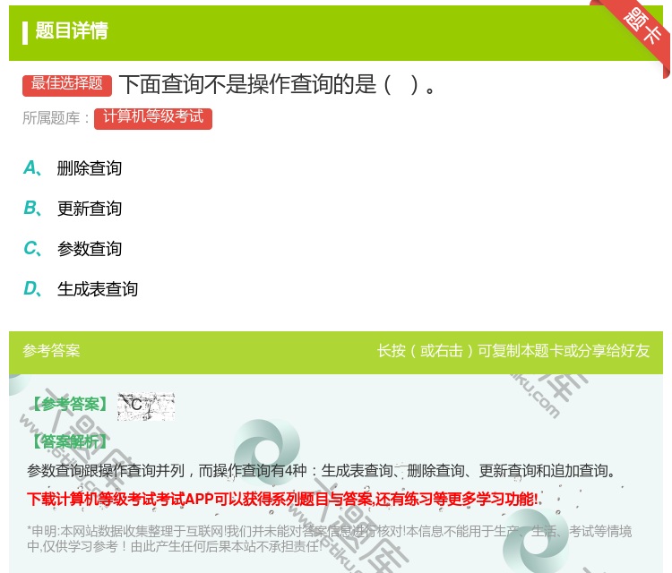 答案:下面查询不是操作查询的是...