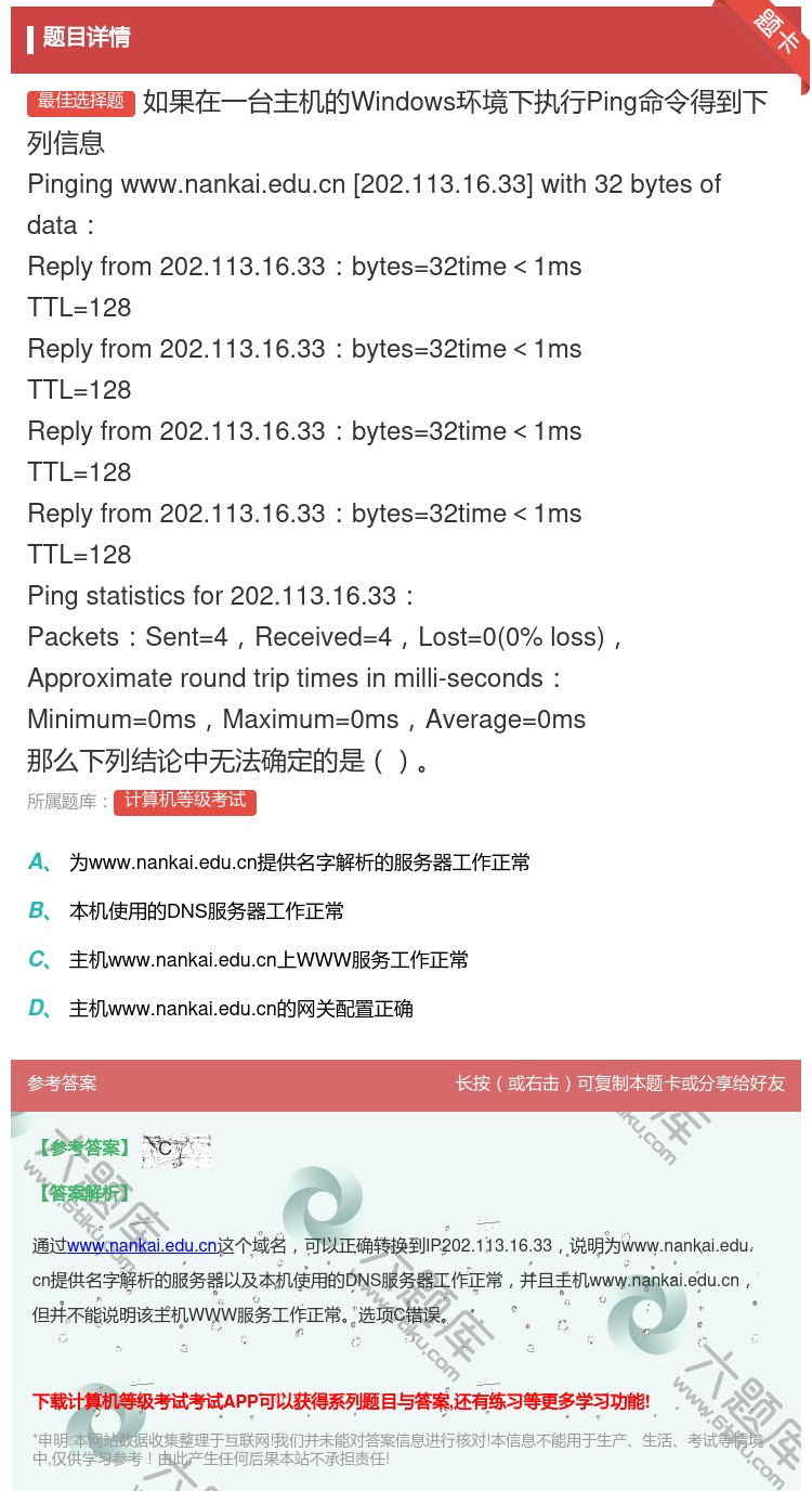 答案:如果在一台主机的Windows环境下执行Ping命令得到下列...