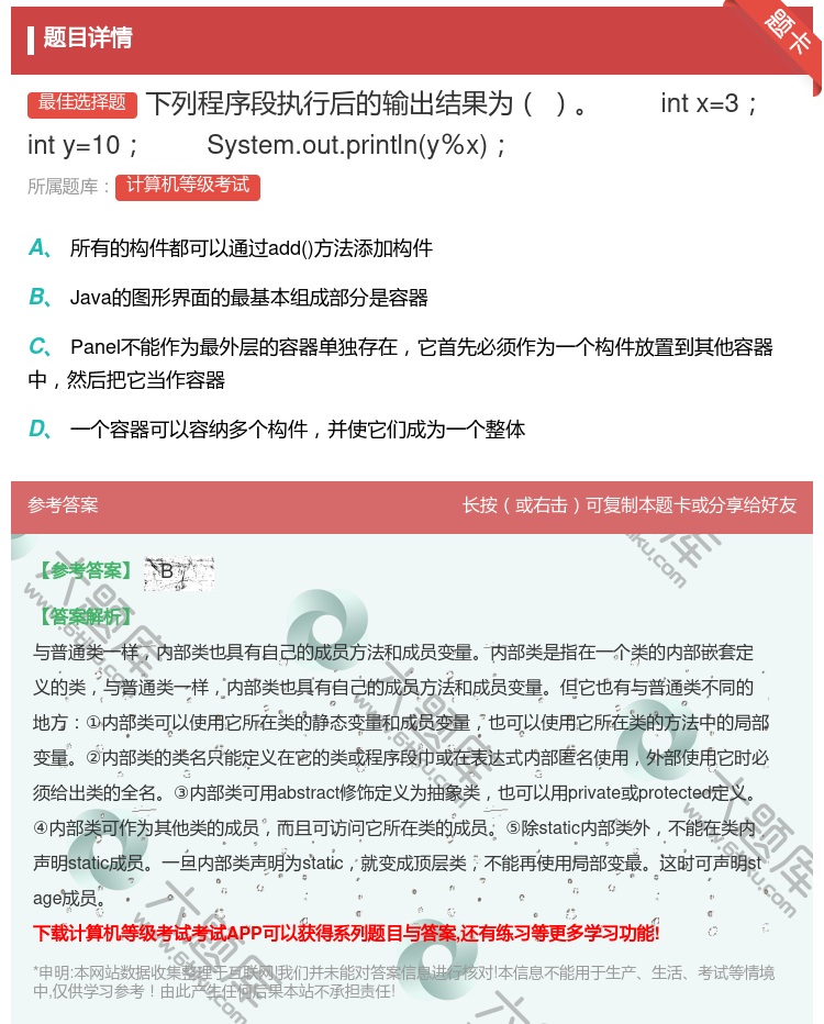 答案:下列程序段执行后的输出结果为
intx=3inty=10
...