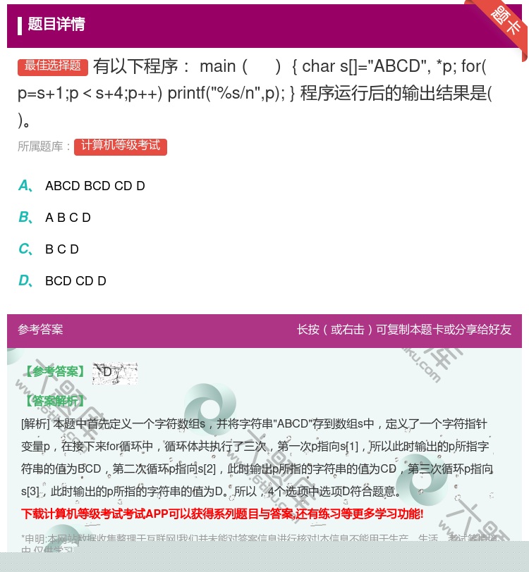 答案:有以下程序main{chars[]=ABCD*p;forp=...
