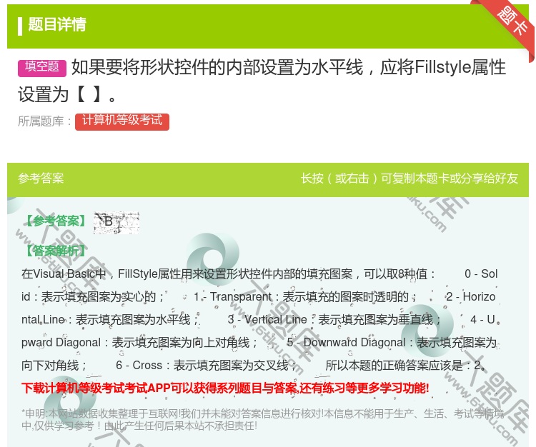 答案:如果要将形状控件的内部设置为水平线应将Fillstyle属性...