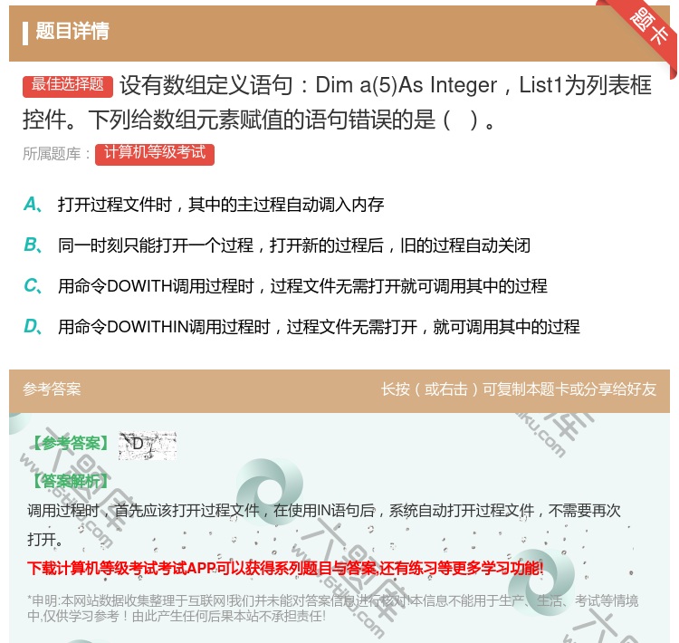 答案:设有数组定义语句Dima5AsIntegerList1为列表...