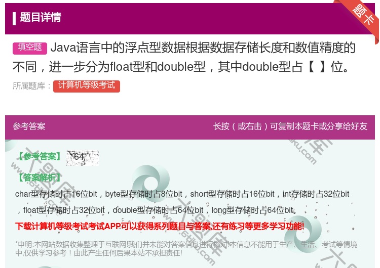 答案:Java语言中的浮点型数据根据数据存储长度和数值精度的不同进...