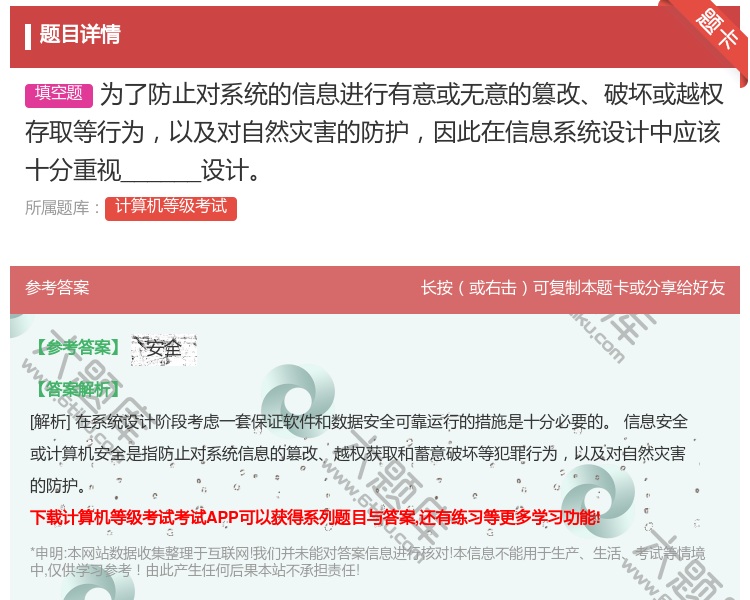 答案:为了防止对系统的信息进行有意或无意的篡改破坏或越权存取等行为...