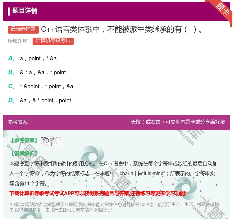 答案:C++语言类体系中不能被派生类继承的有...