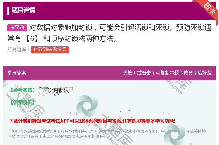 答案:对数据对象施加封锁可能会引起活锁和死锁预防死锁通常有【6】和...