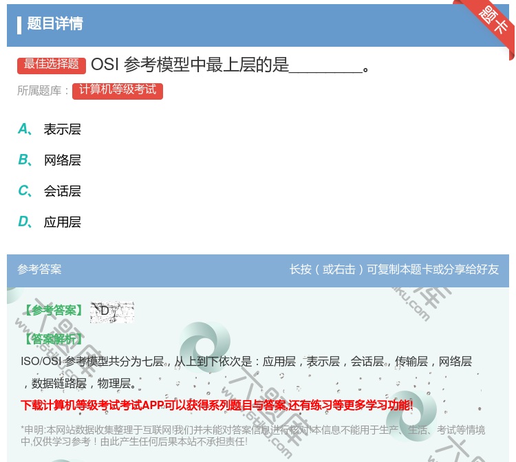 答案:OSI参考模型中最上层的是________...