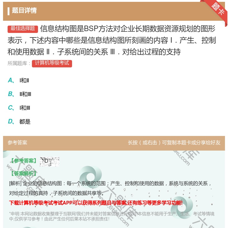 答案:信息结构图是BSP方法对企业长期数据资源规划的图形表示下述内...