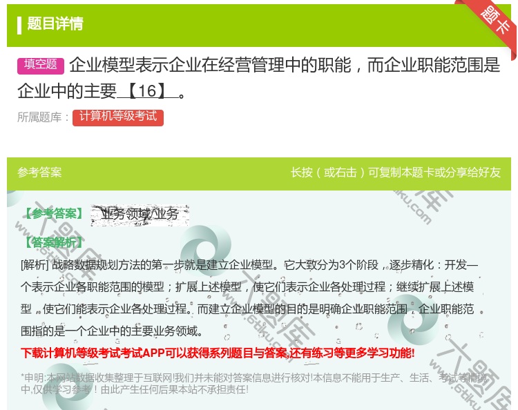 答案:企业模型表示企业在经营管理中的职能而企业职能范围是企业中的主...