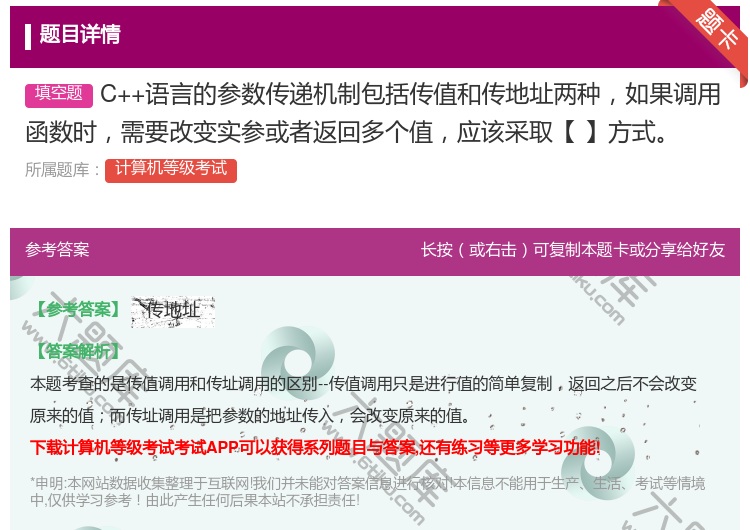 答案:C++语言的参数传递机制包括传值和传地址两种如果调用函数时需...