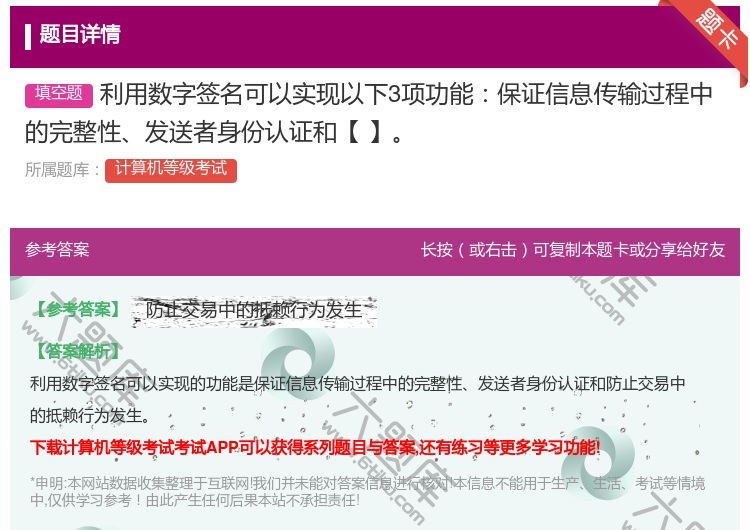 答案:利用数字签名可以实现以下3项功能保证信息传输过程中的完整性发...
