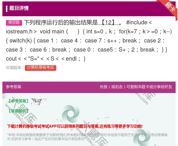 答案:下列程序运行后的输出结果是【12】
#include<io...
