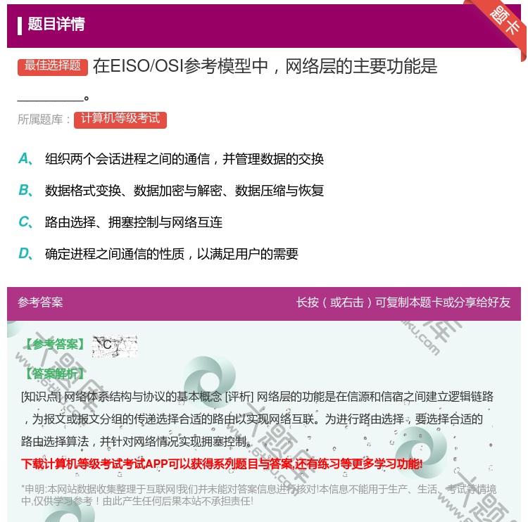 答案:在EISO/OSI参考模型中网络层的主要功能是_______...