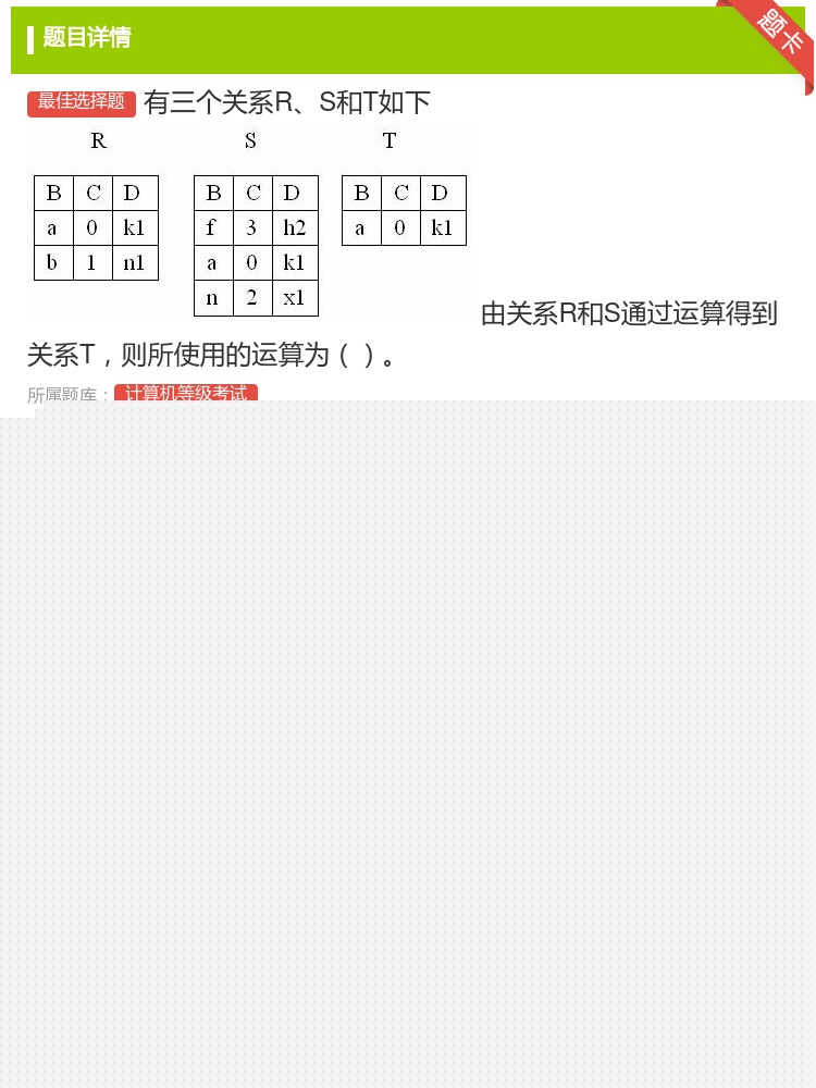 答案: 有三个关系RS和T如下 由关系R和S通过运算得到关系T...