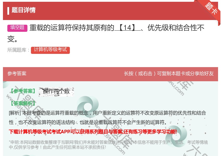 答案:重载的运算符保持其原有的【14】优先级和结合性不变...