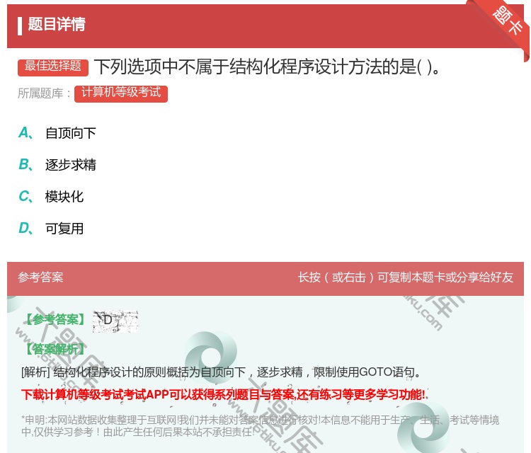 答案:下列选项中不属于结构化程序设计方法的是...
