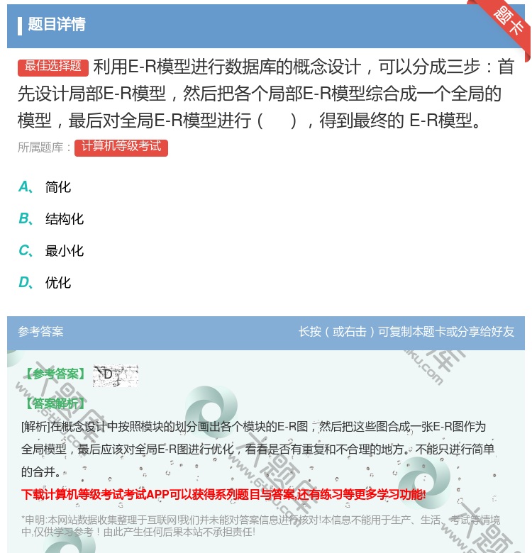 答案:利用E-R模型进行数据库的概念设计可以分成三步首先设计局部E...