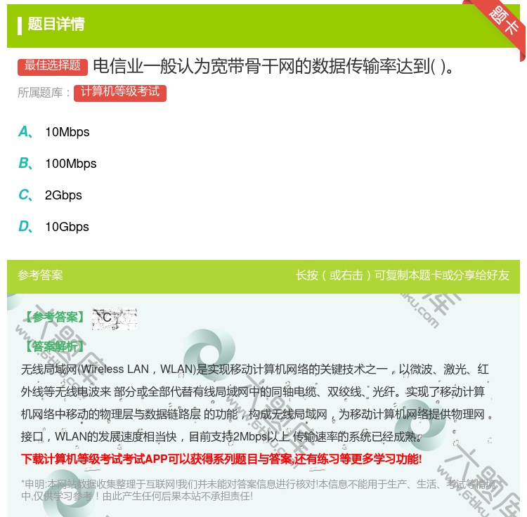 答案:电信业一般认为宽带骨干网的数据传输率达到...