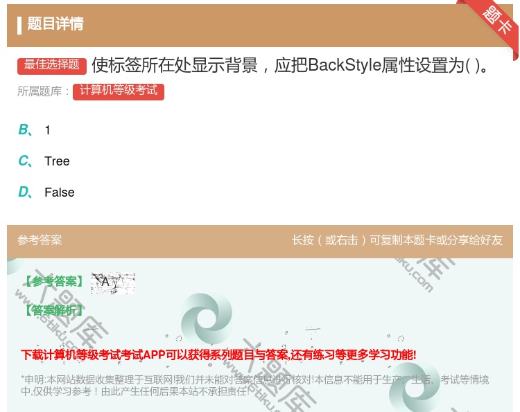 答案:使标签所在处显示背景应把BackStyle属性设置为...