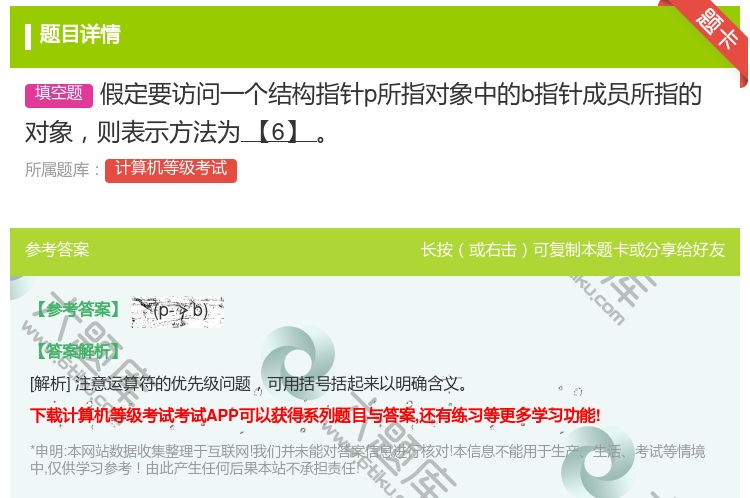 答案:假定要访问一个结构指针p所指对象中的b指针成员所指的对象则表...