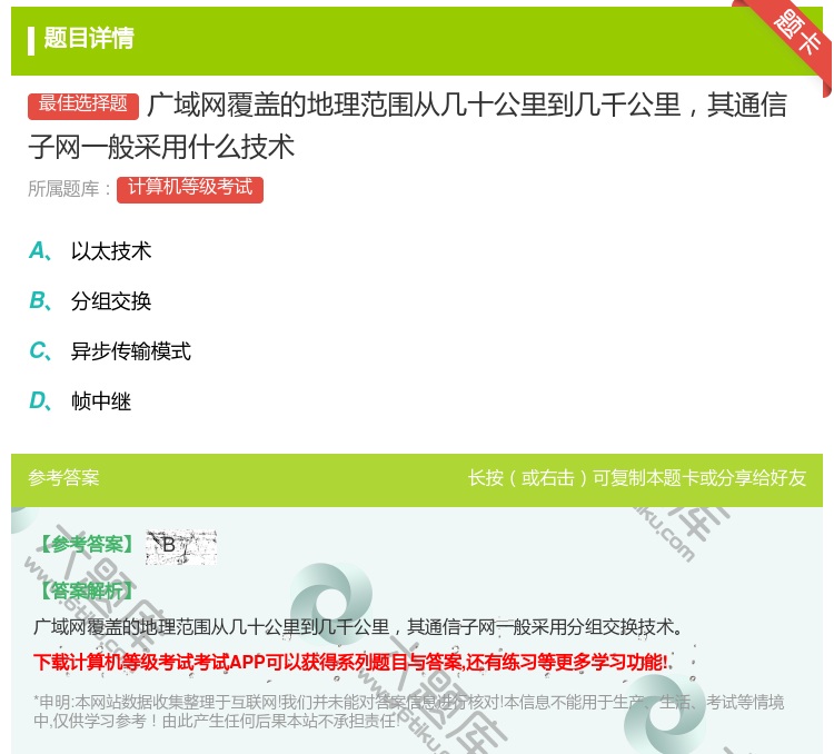 答案:广域网覆盖的地理范围从几十公里到几千公里其通信子网一般采用什...